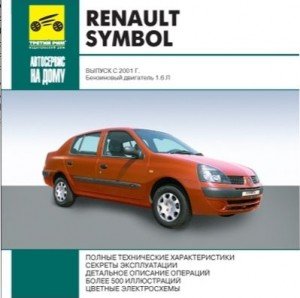 Renault Symbol с 2001 года выпуска. Руководство по ремонту.