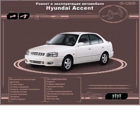 Hyundai Accent - Ремонт и эксплуатация автомобиля