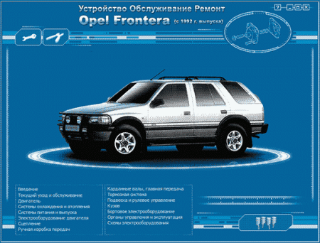 [OPEL Frontera / Frontera Sport] (с 1992)