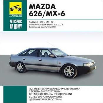 Mazda 626 / MX-6 1982 - 1991 года выпуска. Руководство по ремонту.