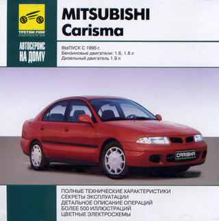 Mitsubishi Carisma: Руководство по ремонту и техническому обслуживанию. Выпуск c 1995. Бензиновые двигатели 1.6 л 1.8 л и дизельный двигатель 1.9 л