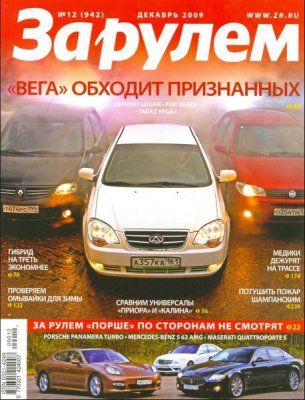 Скачать журнал За рулем №12 декабрь 2009 год