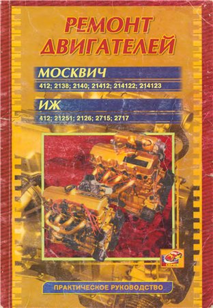 Москвич 412 Большой список документации по авто.