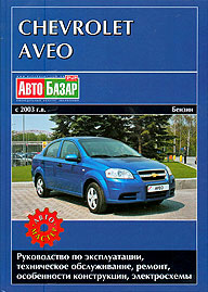 Chevrolet Aveo с 2003 года выпуска. Руководство по ремонту.