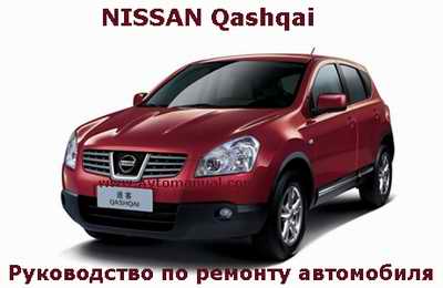 Руководство по ремонту и эксплуатации автомобиля Nissan Qashqai