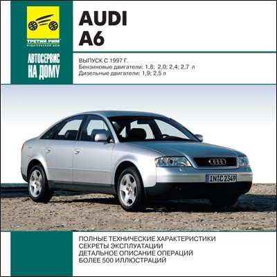 Руководство по ремонту AUDI A6 (С 1997 Г.)