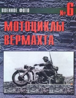 Мотоциклы вермахта. Книга о старинных мотоциклах. Книга фото.