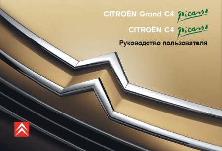 Citroen C4 Picasso. Citroen Grand C4 Picasso. Руководство по эксплуатации [2008, PDF].