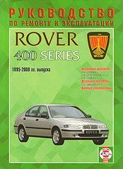 Rover 400 серии 1995 - 2000 года выпуска. Руководство по ремонту.