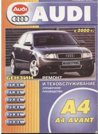 Руководство по ремонту Audi A4 Avant с 2000 [2004, PDF]