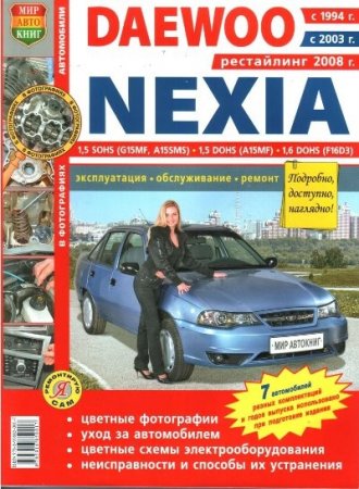 Daewoo Nexia New: Руководство по ремонту и эксплуатации [2008, PDF]