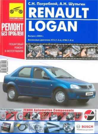 Renault Logan Ремонт без проблем. С.Н.Погребной, А.Н.Шульгин (2007)