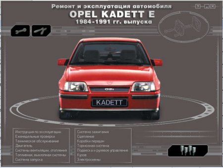 Opel Kadett E: Ремонт и эксплуатация (1984-1991)