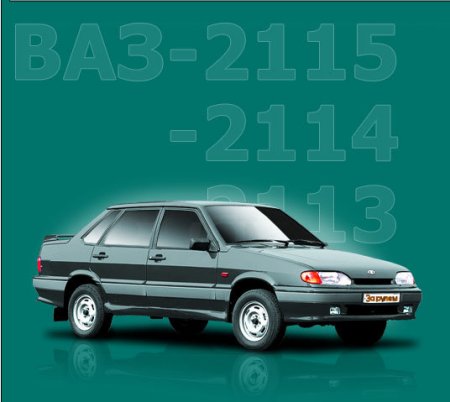 Каталог запасных частей автомобилей ВАЗ 2115, 2114, 2113