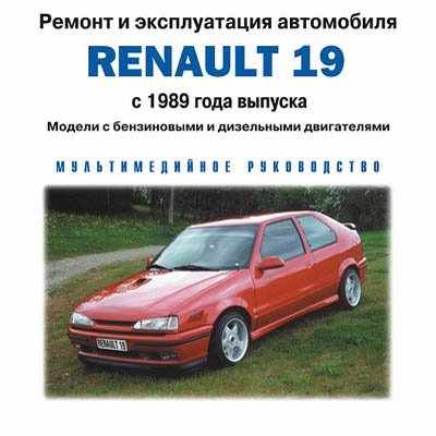 Ремонт и эксплуатация Renault