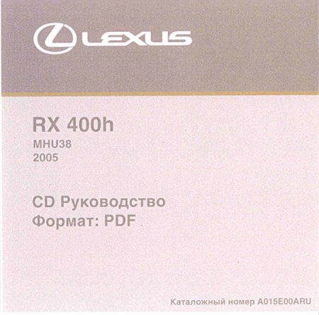Сборник руководств по ремонту и техническому обслуживанию Lexus RX-400h 2005