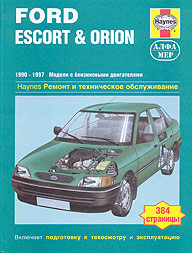Ford Escort, Ford Orion 1990 - 1997 года выпуска. Руководство по ремонту.