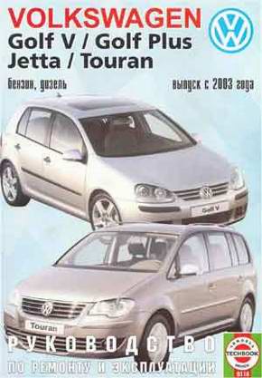Vokswagen VW Golf V, Golf Plus, Touran, Jetta с 2003 года выпуска. Руководство по ремонту.