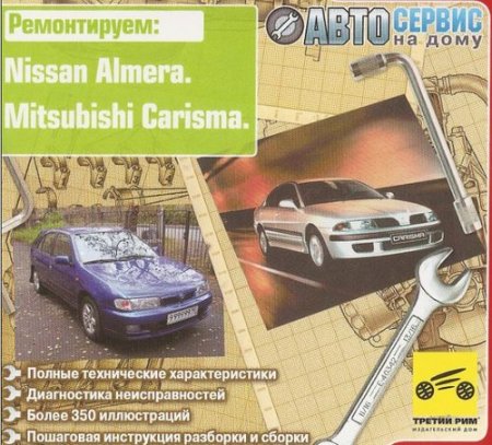 Nissan Almera и Mitsubishi Carisma (Автосервис на дому)