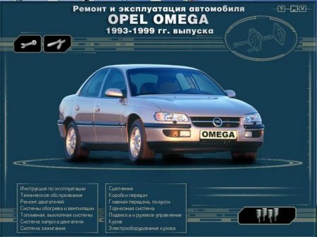 Opel Omega с 1993-1999