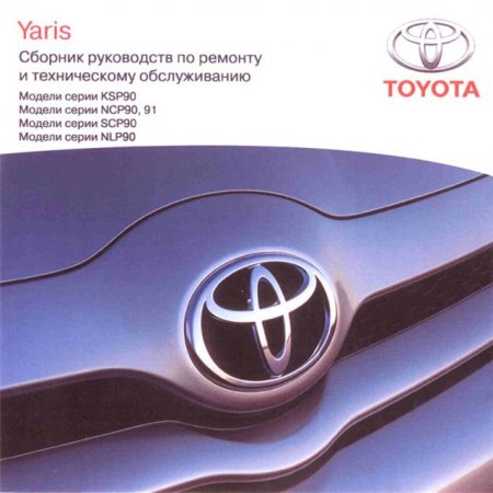 Сборник руководств по ремонту и техническому обслуживанию Toyota Yaris
