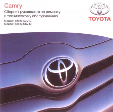 Сборник руководств по ремонту и техническому обслуживанию Toyota Camry