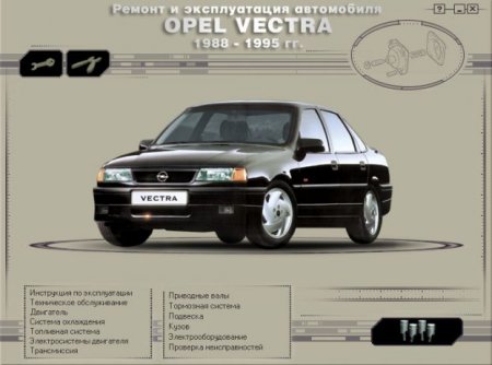 Ремонт и эксплуатация Opel Vectra