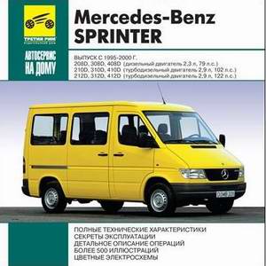 Mercedes Sprinter 1995 - 2000 года выпуска. Руководство по ремонту.