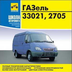 ГАЗ-33021 / ГАЗ-2705 Газель. Руководство по ремонту автомобиля.