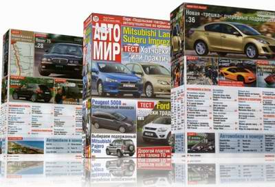 Автомобильный журнал АвтоМир. Сборник номеров за 2008 - 2009 год