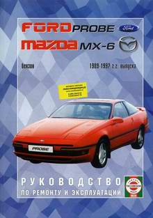 Ford Probe / Mazda MX-6 1989 - 1992 год выпуска. Руководство по ремонту.