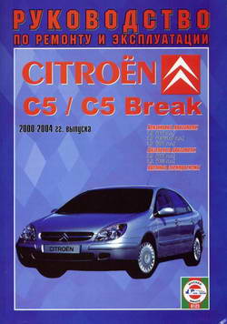 Citroen C5 / Break 2000 - 2004 год выпуска (бензин, дизель). Руководство по ремонту.