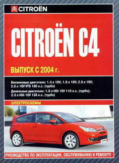 Citroen C4 с 2004 года выпуска. Руководство по ремонту автомобиля.