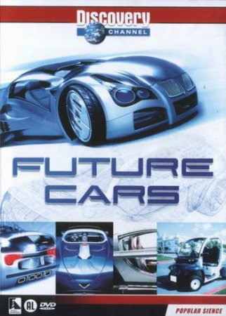 Машины будущего / FutureCar
