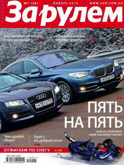 Скачать журнал &quot;За рулем&quot; Украина №1 за январь 2010 года