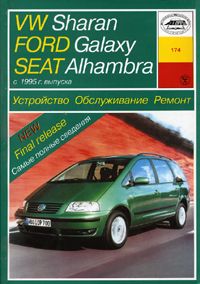 VW Sharan, Ford Galaxy, Seat Alhambra (с 1995 года выпуска). Руководство по ремонту.
