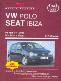 VW Polo c 11.2001 года выпуска и Seat Ibiza (Cordoba) с 4.2002 года. Руководство по ремонту.