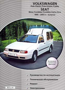 Seat Ibiza / Cordoba / Vario / Inca и VW Polo Classic / Polo Estate / Caddy (1995 - 2003 год выпуска). Руководство по ремонту.