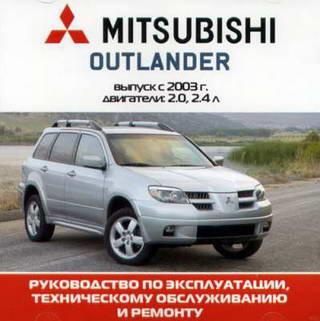 Mitsubishi Outlander (с 2003 года выпуска). Мультимедийное руководство по ремонту.