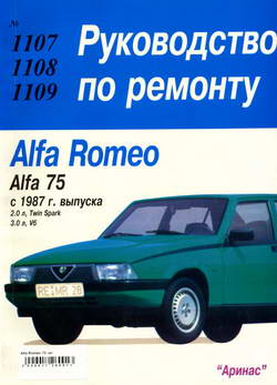 Alfa Romeo 75 (с 1987 года выпуска). Руководство по ремонту.