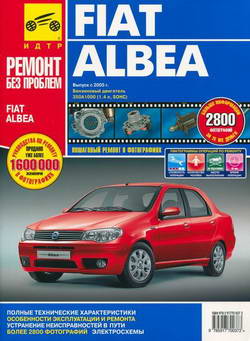 Fiat Albea (с 2005 года выпуска). Руководство по ремонту.
