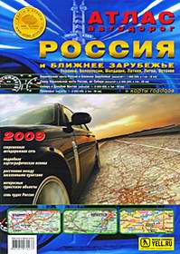Атлас автомобильных дорог России: Россия и Ближнее Зарубежье 2010