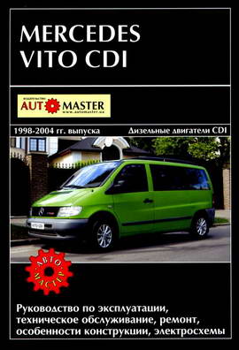 Mercedes Vito CDI (1998 - 2004 год выпуска). Руководство по ремонту.