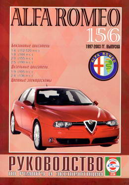 Alfa Romeo 156 (1997 - 2003 год выпуска). Руководство по ремонту.