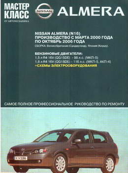 Nissan Almera N16 (2000 - 2006 год выпуска). Руководство по ремонту.