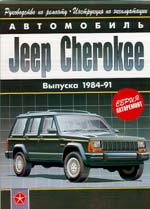 Jeep Cherokee (1984 - 1991 год выпуска). Руководство по ремонту.