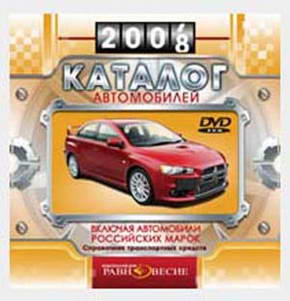 Электронный каталог автомобилей 1998 - 2008 года выпуска (2008)