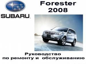 Руководство по обслуживанию и ремонту Subaru Forester 2008