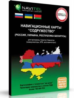 Программа навигации Navitel 3.2.6.3594 + комплект навигационных карт &quot;Содружество&quot; - Россия, Беларусь, Украина.