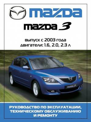 Mazda 3 с 2003 бенз. 1.6, 2.0, 2.3 л